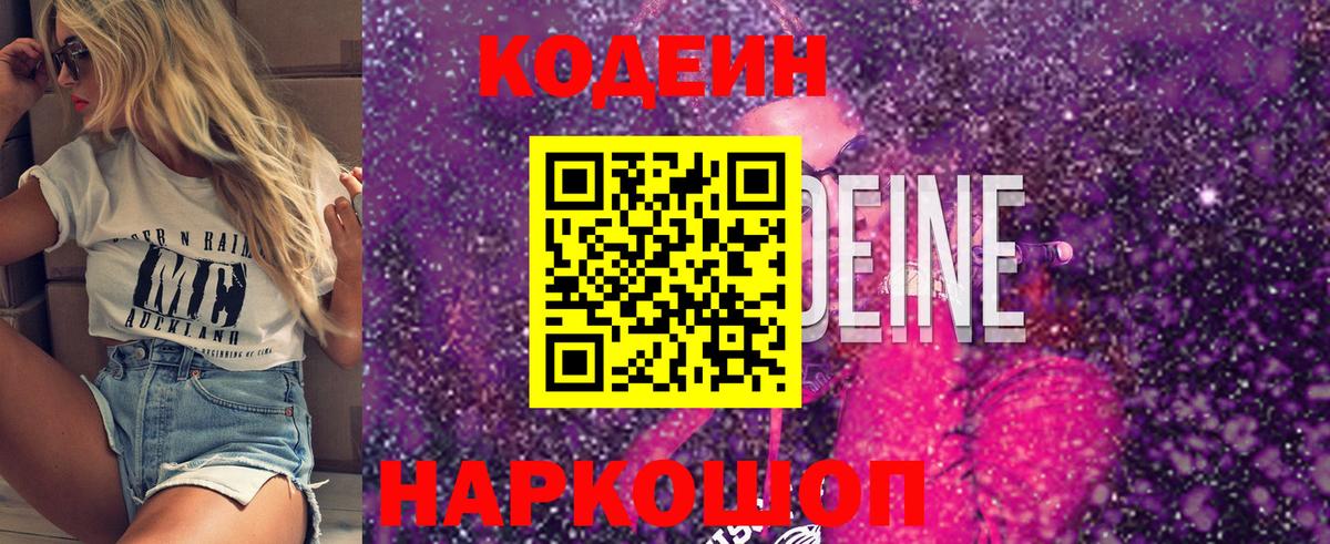Codein Purple Drank Екатеринбург